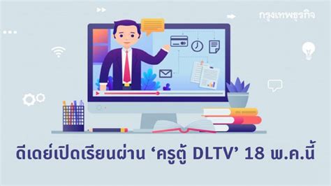 dltv|ครูตู้ DLTV .